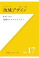 地域デザイン　Ｎｏ．１７（２０２１．３）