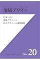 地域デザイン　Ｎｏ．２０（２０２２．９）