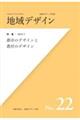 地域デザイン　Ｎｏ．２２