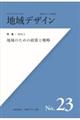 地域デザイン　Ｎｏ．２３