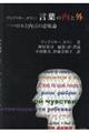 ヴィゴツキー、ポラン/言葉の内と外