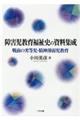 障害児教育福祉史の資料集成