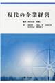 現代の企業経営