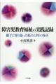 障害児教育福祉の実践記録