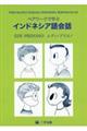 ペアワークで学ぶ　インドネシア語会話