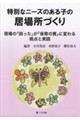 特別なニーズのある子の居場所づくり