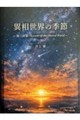 異相世界の季節