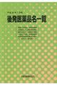 後発医薬品名一覧 平成30年7月版