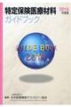 特定保険医療材料ガイドブック　２０１８年度版
