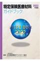 特定保険医療材料ガイドブック　２０２２年度版
