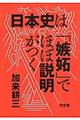 日本史は「嫉妬」でほぼ説明がつく