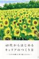 自分らしく生きる！４０代からはじめるキャリアのつくり方