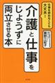 介護と仕事をじょうずに両立させる本