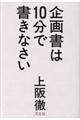 企画書は１０分で書きなさい