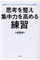 思考を整え集中力を高める練習