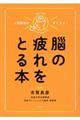 人間関係が良くなる！脳の疲れをとる本