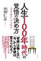 人生１００年時代の覚悟の決め方