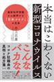 本当はこわくない新型コロナウイルス