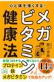 心と体を強くする！メガビタミン健康法