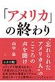 「アメリカ」の終わり