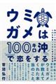 ウミガメは１００キロ沖で恋をする