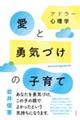 アドラー心理学愛と勇気づけの子育て