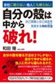 会社に頼らない他人にも頼らない自分の殻は中から破れ！