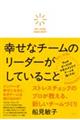 幸せなチームのリーダーがしていること