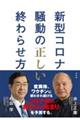 新型コロナ騒動の正しい終わらせ方