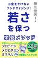 お金をかけないアンチエイジング！若さを保つ栄養メソッド