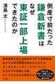 倒産寸前だった鎌倉新書はなぜ東証一部上場できたのか