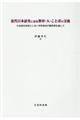 近代日本語史に見る教育・人・ことばの交流