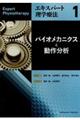 バイオメカニクスと動作分析