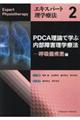 ＰＤＣＡ理論で学ぶ内部障害理学療法　呼吸器疾患編