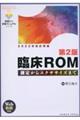 臨床ＲＯＭ　第２版