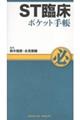 ST臨床ポケット手帳