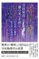 寺田寅彦「藤の実」を読む