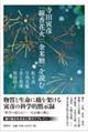 寺田寅彦「線香花火」「金米糖」を読む