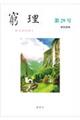 窮理 第29号 2026