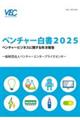 ベンチャー白書 2025