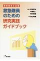 救急隊員のための研究実践ガイドブック