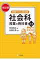 社会科授業の教科書３・４年　改訂版