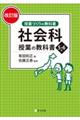 社会科授業の教科書５・６年　改訂版