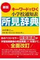 キーワードでひく小学校通知表所見辞典　新版