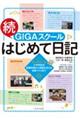 続・ＧＩＧＡスクールはじめて日記