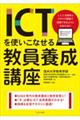 ＩＣＴを使いこなせる教員養成講座