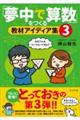 「夢中で算数」をつくる教材アイディア集　３