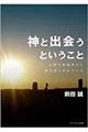 神と出会うということ