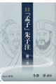 全訳全注 『孟子』朱子注 第二巻