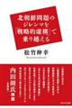 北朝鮮問題のジレンマを「戦略的虚構」で乗り越える